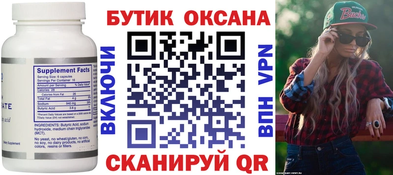 БУТИРАТ Butirat  Купить где  Самара 